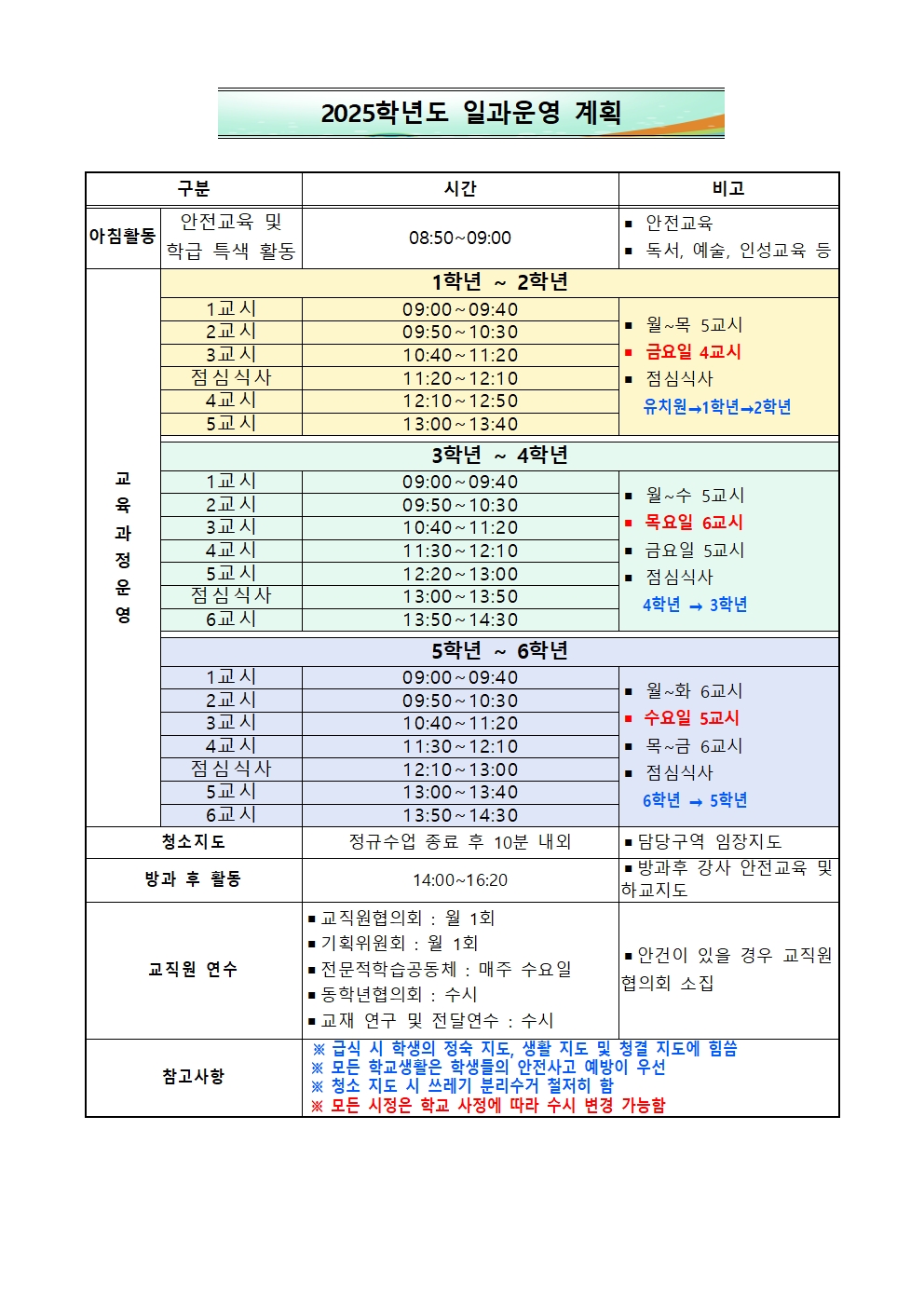 2025 학사일정 및 일과운영 계획003