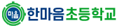 한마음초등학교